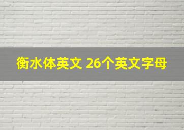 衡水体英文 26个英文字母